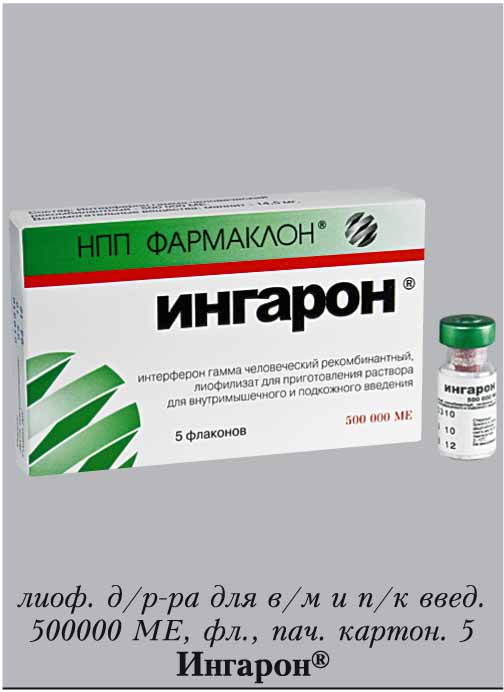 Ингарон. Ингарон лиофил д/р-ра д/интраназ введ 100тыс ме 5мл. Ингарон лиоф д/р-ра в/м п/к 100000ме фл №1 интерферон гамма. Ингарон лиоф. Для приг.р-ра интраназ 100000ме №1. Противовирусные капли Ингарон.