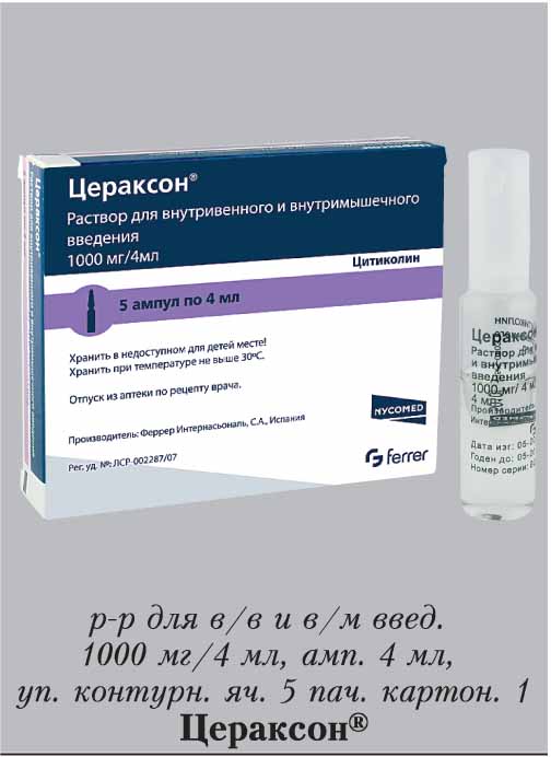 Цераксон 1000 мг аналоги. Цераксон (р-р 1000мг-4мл n5 амп в/в,в/м ) Феррер Интернасьональ с.а-Испания. Раствор Цераксон 0,5г амп 4мл №5. Цераксон р-р в/м и в/р 1000мг 4мл №5. Лекарство для капельницы головного мозга сосудов Цераксон.