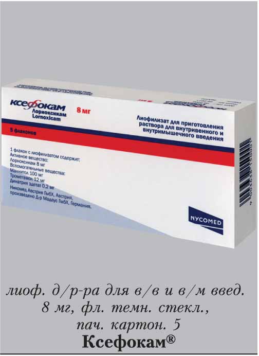 Ксефокам раствор для инъекций. Ксефокам 8мг уколы. Ксефокам лиоф. Д/Р-ра 8мг №5. Ксефокам лиоф д/приг р-ра в/в в/м 8мг №5 фл. Ксефокам лорноксикам 8 мг.
