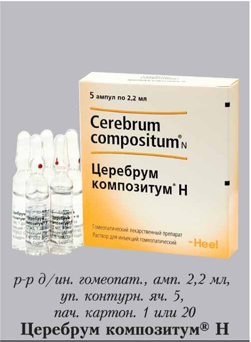 Церебрум композитум Н р-р д/ин. гомеопат. 2,2мл №5