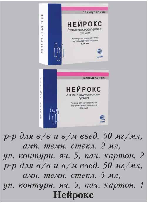 Нейрокс р-р в/в и в/м 50мг/мл 2мл №10 купить Красноярск по выгодной цене в "Губернские аптеки"