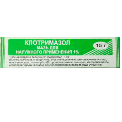 Клотримазол мазь 1% 15г